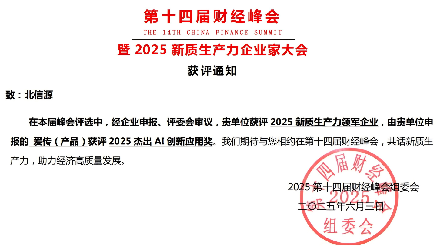 雙獎加冕 北信源以安全通信與AI翻譯引領新質生產(chǎn)力變革.png